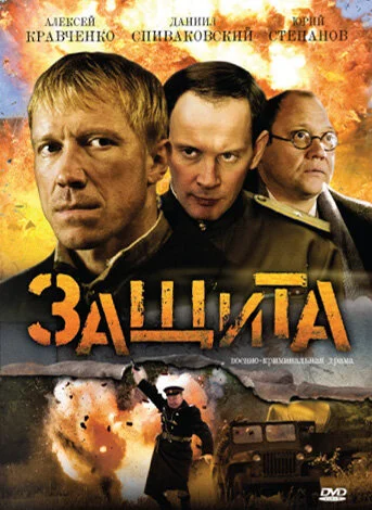 Защита - постер сериала